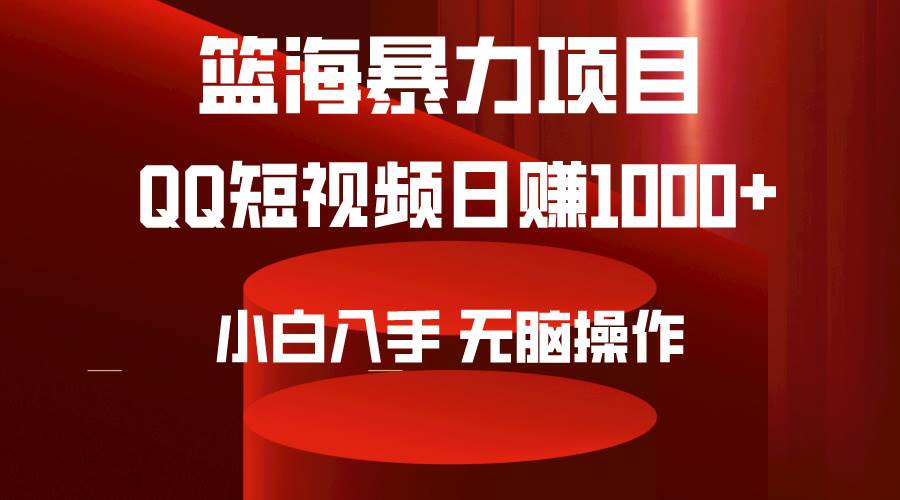 2024年篮海项目，QQ短视频暴力赛道，小白日入1000+，无脑操作，简单上手。插图