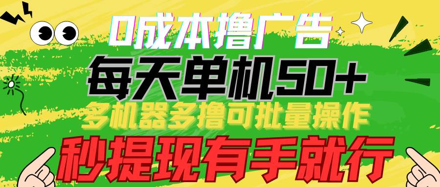 0成本撸广告 每天单机50+， 多机器多撸可批量操作，秒提现有手就行插图