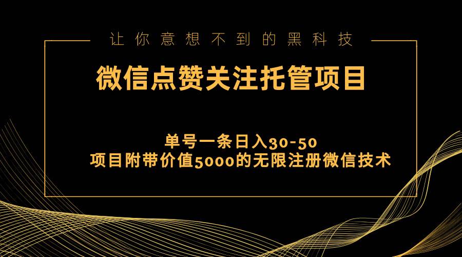 视频号托管点赞关注，单微信30-50元，附带价值5000无限注册微信技术插图