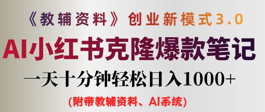 （12319期）AI小红书教辅资料笔记新玩法，0门槛，一天十分钟发笔记轻松日入1000+（…插图