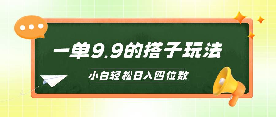 小白也能轻松玩转的搭子项目，一单9.9，日入四位数插图