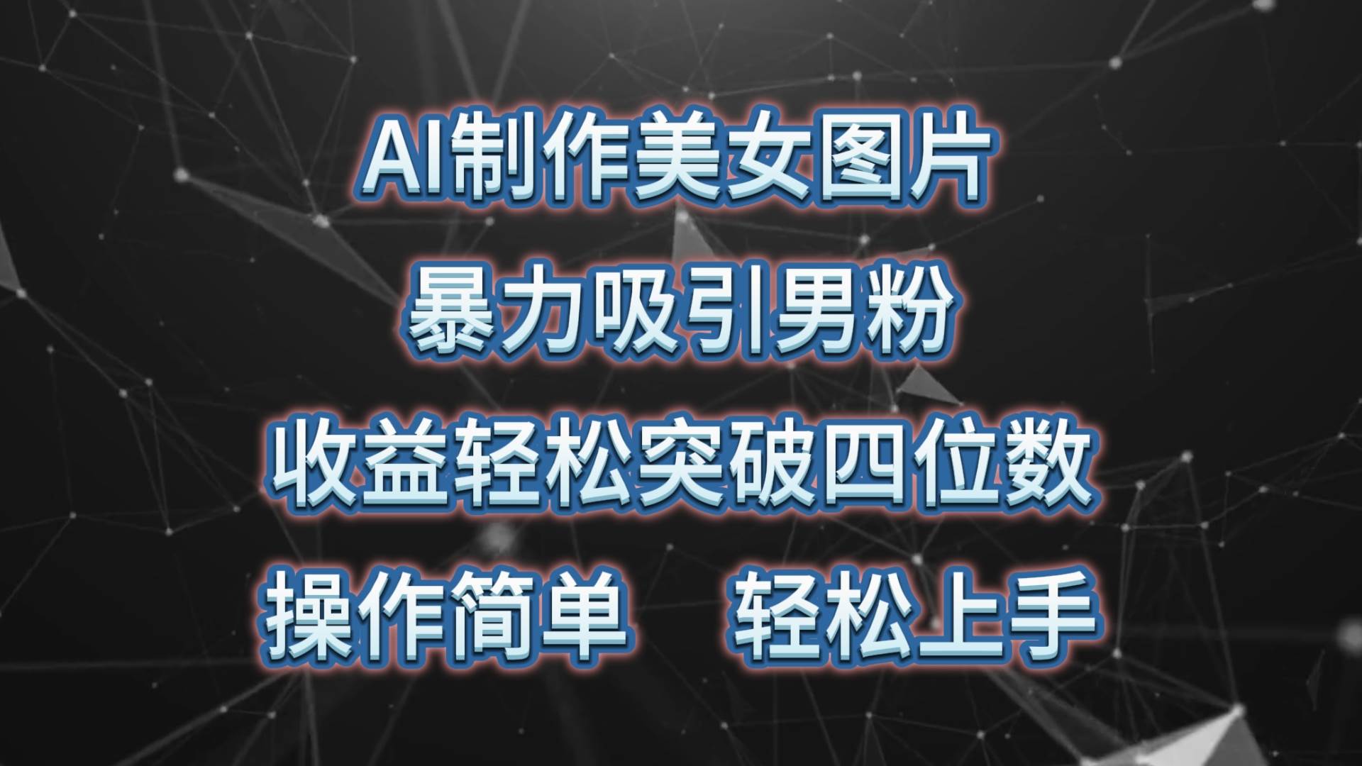 （10354期）AI制作美女图片，暴力吸引男粉，收益轻松突破四位数，操作简单 上手难度低插图