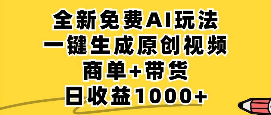 （12689期）免费无限制，AI一键生成小红书原创视频，商单+带货，单账号日收益1000+插图