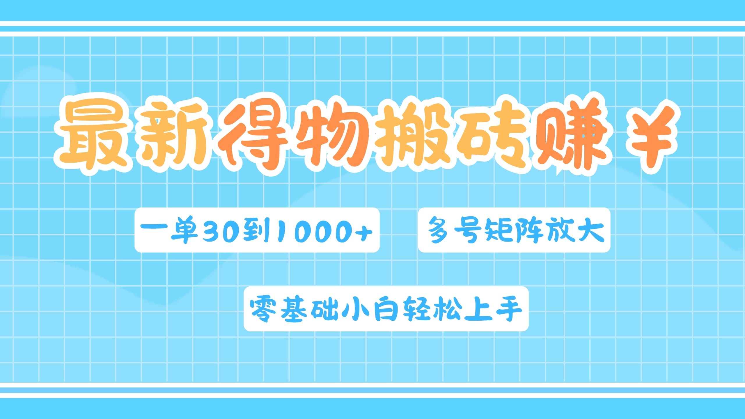 最新得物搬砖，零基础小白轻松上手，一单30—1000+，操作简单，多号矩阵快速放大变现插图