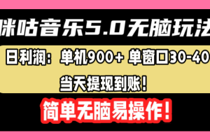 咪咕音乐5.0无脑玩法，日利润：单机900+单窗口30-40，当天提现到账，简单易操作