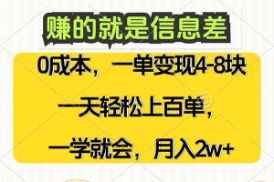 （12446期）赚的就是信息差，0成本，需求量大，一天上百单，月入2W+，一学就会