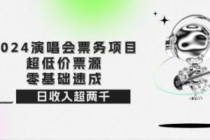 （12445期）2024演唱会票务项目！超低价票源，零基础速成，日收入超两千