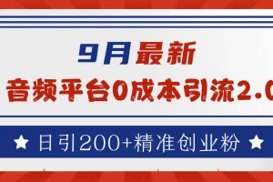 9月最新：音频平台0成本引流，日引流300+精准创业粉