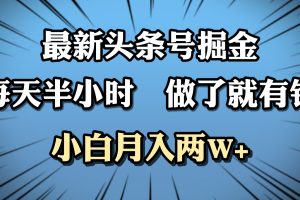 最新头条号掘金，每天半小时做了就有钱，小白月入2W+