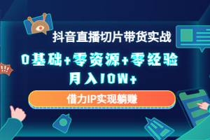 直播切片带货4.0，全新玩法，靠搬运也能轻松月入2w+