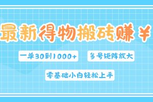 最新得物搬砖，零基础小白轻松上手，一单30—1000+，操作简单，多号矩阵快速放大变现