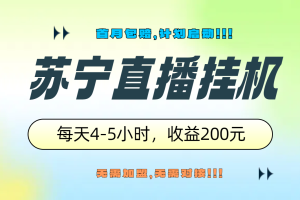 苏宁直播挂机，正规渠道单窗口每天4-5小时收益200元