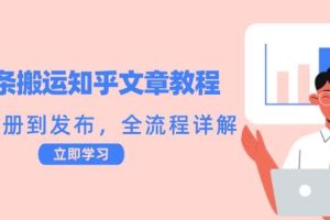 （12686期）头条搬运知乎文章教程：从注册到发布，全流程详解