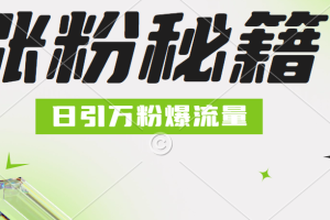 最新小和尚抖音涨粉，日引1万+，流量爆满