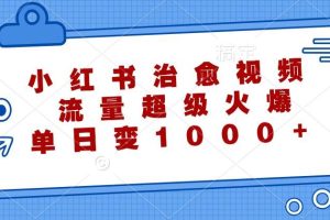 小红书治愈视频，流量超级火爆，单日变现1000+