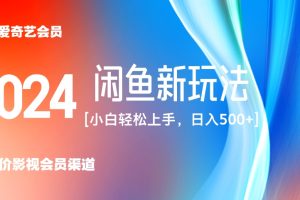 最新蓝海项目咸鱼零成本卖爱奇艺会员小白有手就行 无脑操作轻松日入三位数！