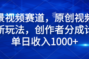 风景视频赛道，原创视频号最新玩法，创作者分成计划单日收入1000+