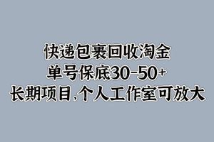 快递包裹回收淘金，单号保底30-50+，长期项目！个人工作室可放大