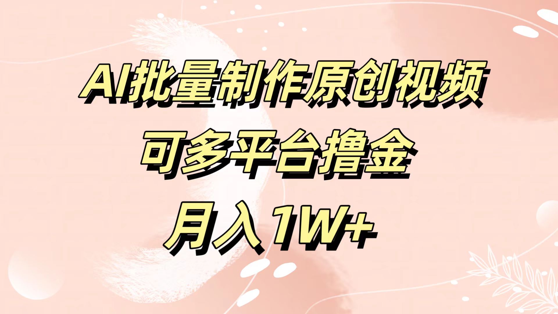 AI批量制作原创视频，可多平台撸金，月入1W+插图