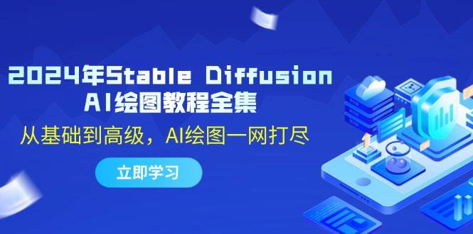 （12452期）2024年Stable Diffusion AI绘图教程全集：从基础到高级，AI绘图一网打尽插图