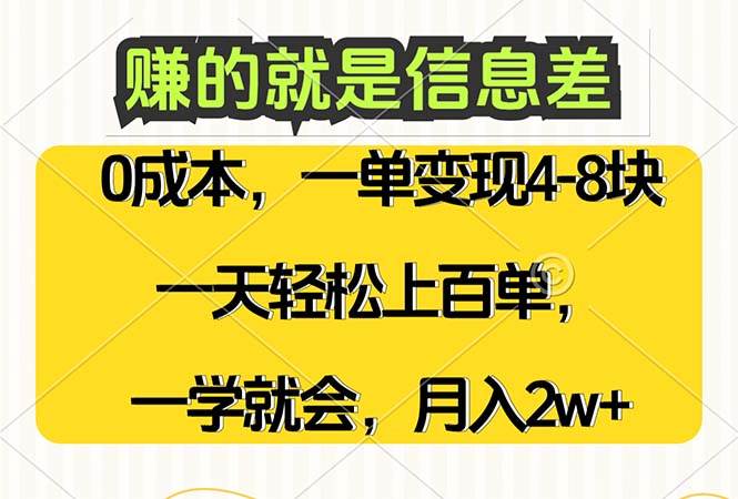 （12446期）赚的就是信息差，0成本，需求量大，一天上百单，月入2W+，一学就会插图