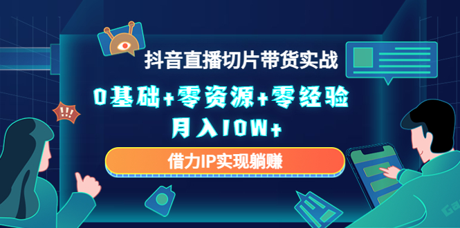 直播切片带货4.0，全新玩法，靠搬运也能轻松月入2w+插图