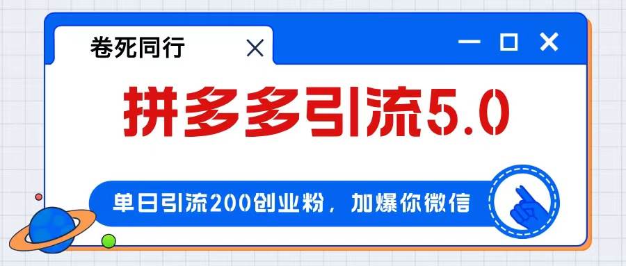 拼多多引流付费创业粉，单日引流200+，日入4000+插图