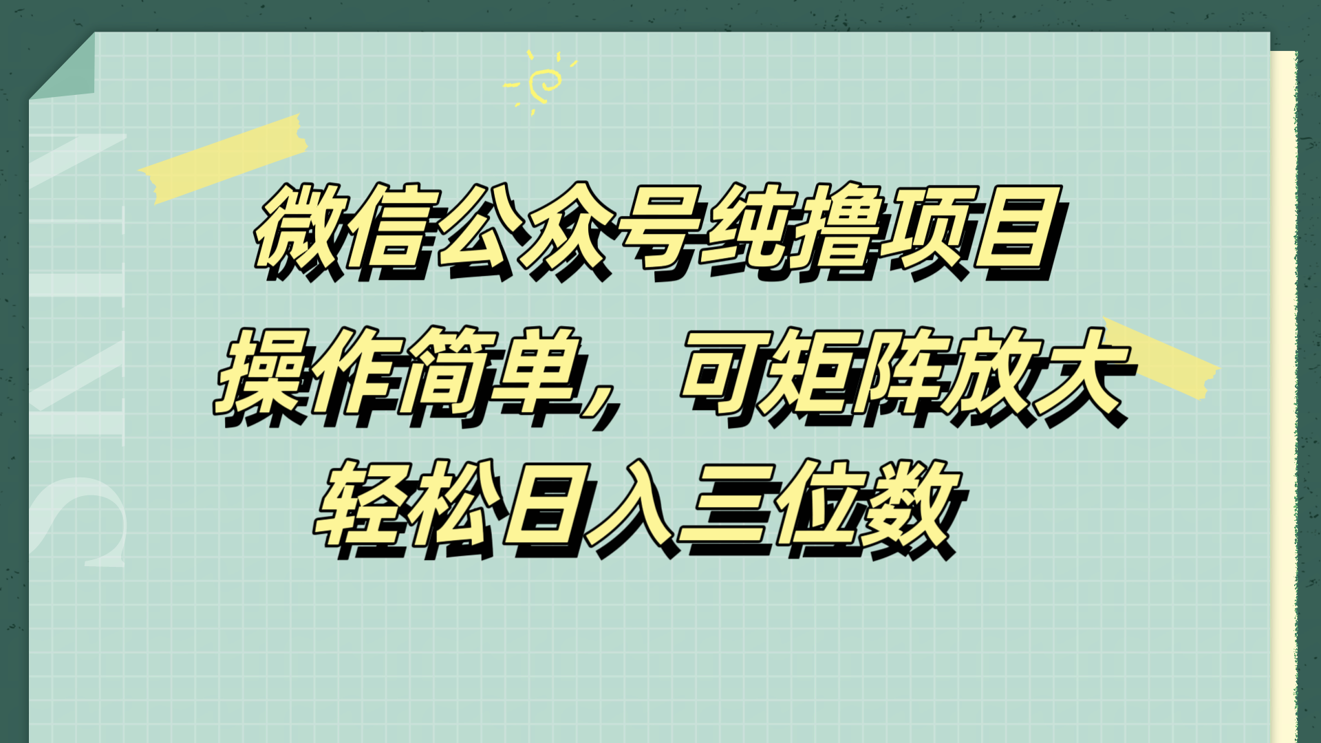 微信公众号纯撸项目，操作简单，可矩阵放大，轻松日入三位数插图