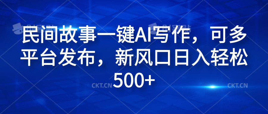 民间故事一键AI写作，可多平台发布，新风口日入轻松600+插图