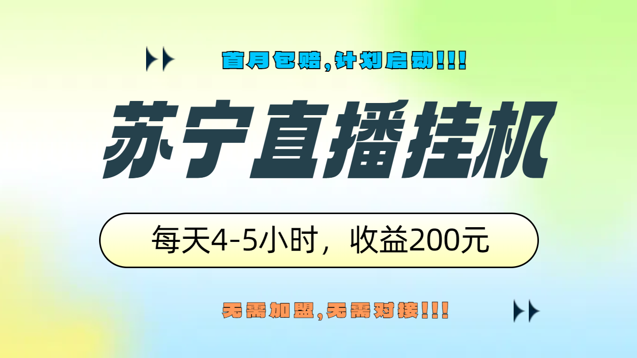 苏宁直播挂机，正规渠道单窗口每天4-5小时收益200元插图