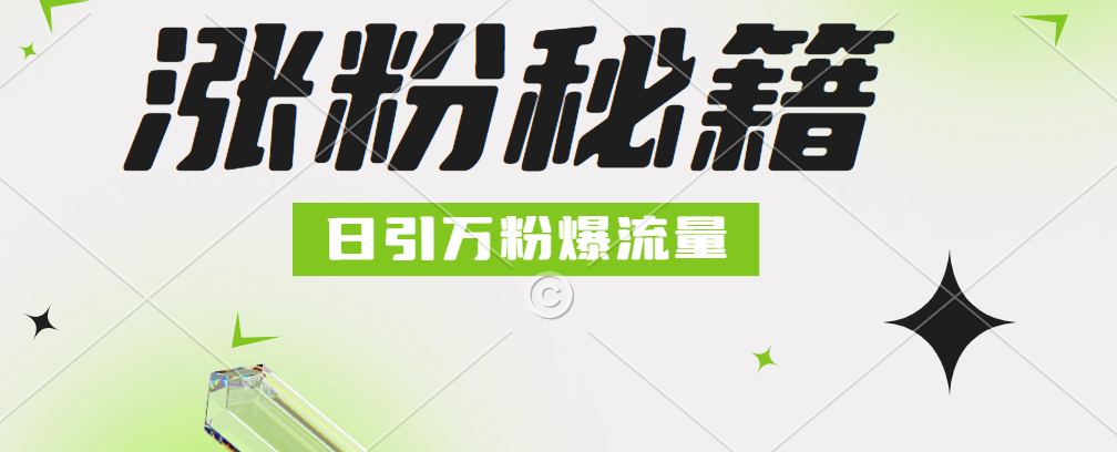 最新小和尚抖音涨粉，日引1万+，流量爆满插图