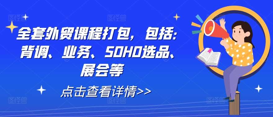 全套外贸课程打包，包括：背调、业务、SOHO选品、展会等插图