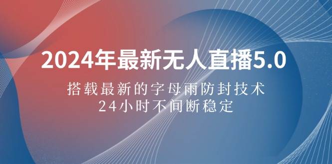 （12455期）2024年最新无人直播5.0，搭载最新的字母雨防封技术，24小时不间断稳定…插图