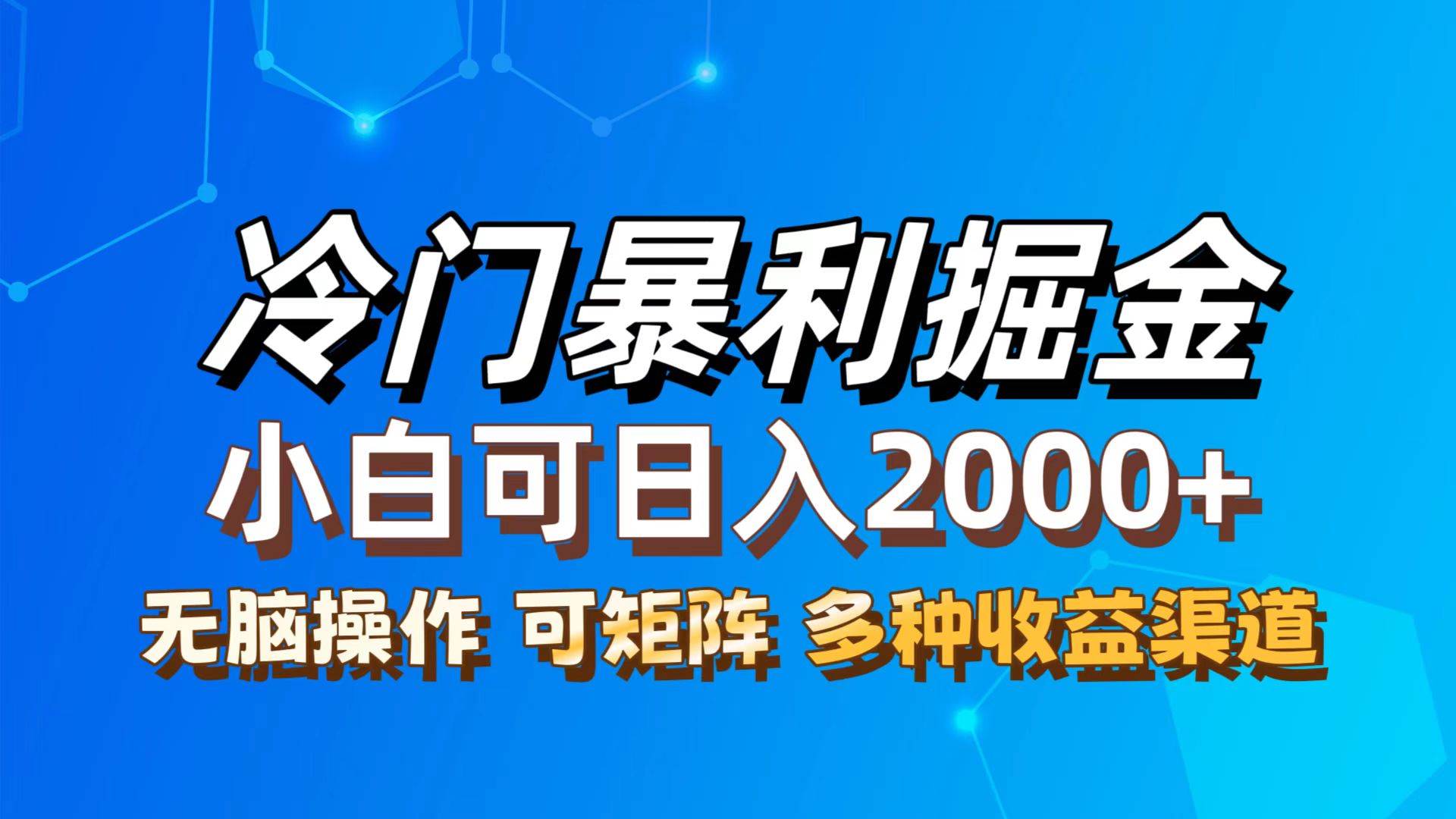 （12440期）最新冷门蓝海项目，无脑搬运，小白可轻松上手，多种变现方式，一天十几…插图