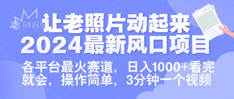 让老照片动起来.2024最新风口项目，各平台最火赛道，日入1000+，看完就会。插图