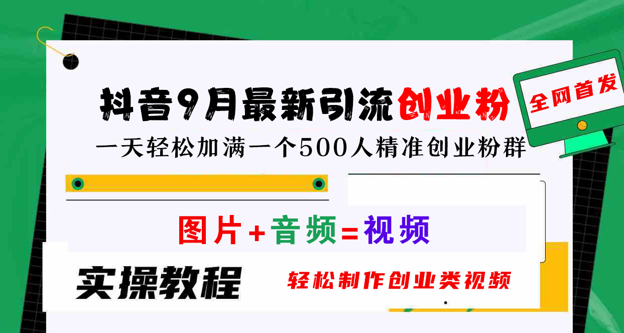 抖音9月最新引流创业粉，图片+音频=视频，轻松制作创业类视频，一天轻松加满一个500人精准创业粉群插图