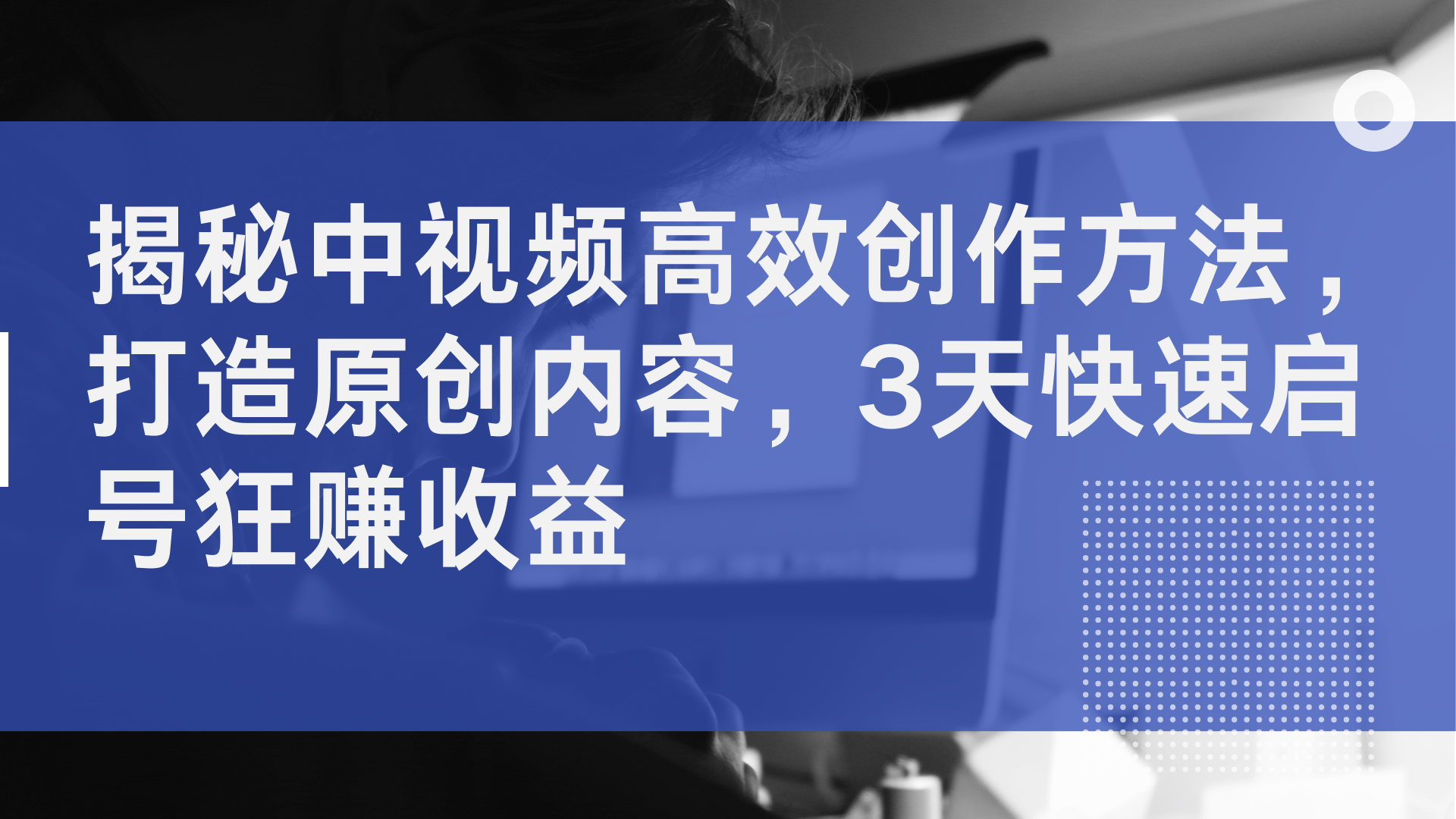 揭秘中视频高效创作方法，打造原创内容，2天快速启号狂赚收益插图