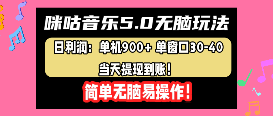 咪咕音乐5.0无脑玩法，日利润：单机900+单窗口30-40，当天提现到账，简单易操作插图