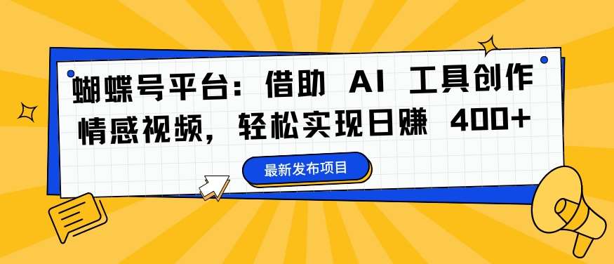 蝴蝶号平台：借助 AI 工具创作情感视频，轻松实现日赚 400+【揭秘】插图