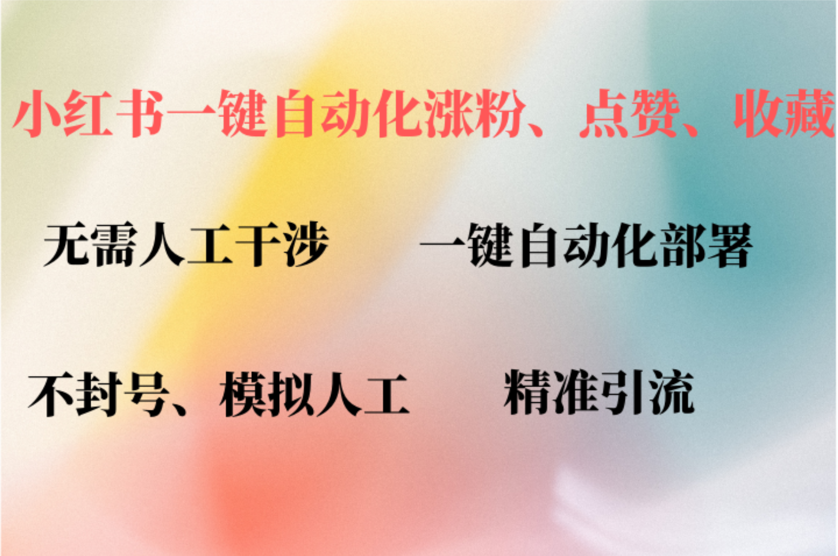 小红书自动评论、点赞、关注，一键自动化插件提升账号活跃度，助您快速涨粉插图