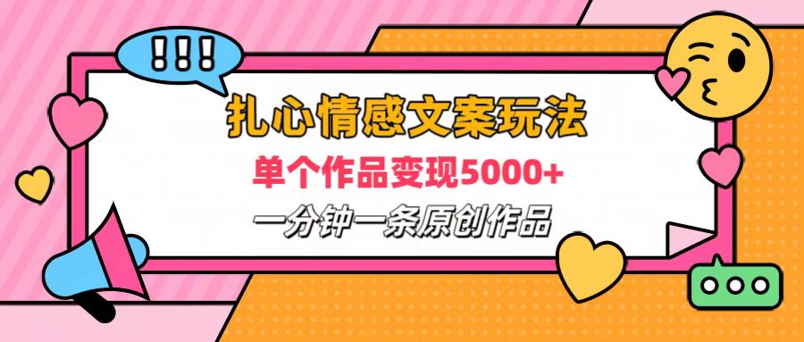 扎心情感文案玩法，单个作品变现6000+，一分钟一条原创作品，流量爆炸插图