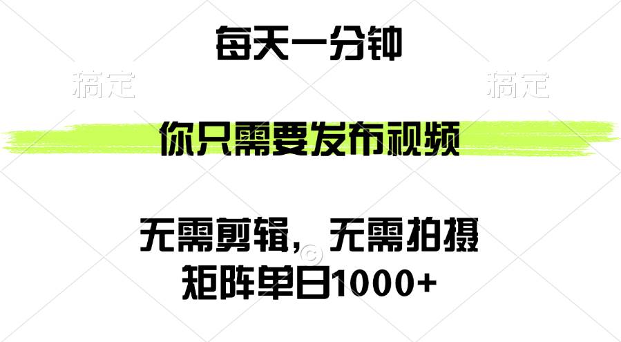 （12538期）矩阵单日1000+，你只需要发布视频，用时一分钟，无需剪辑，无需拍摄插图