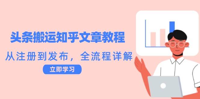 头条搬运知乎文章教程：从注册到发布，全流程详解插图