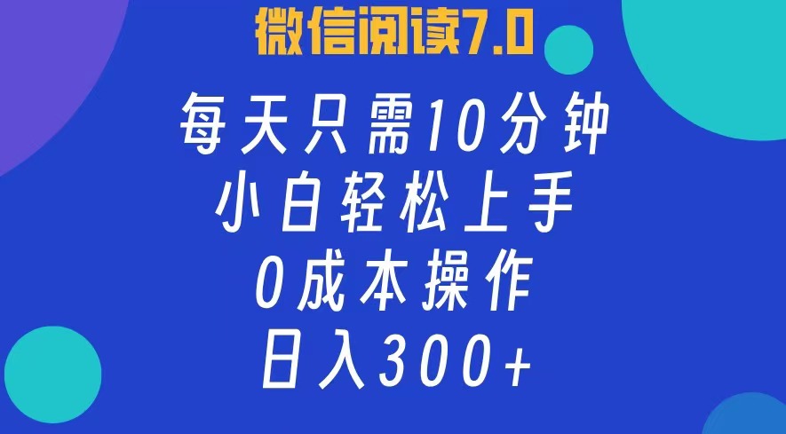 微信阅读7.0，每日10分钟，日收入300+，0成本小白轻松上手插图