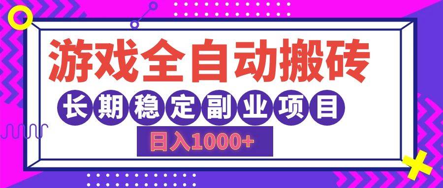 （12456期）游戏全自动搬砖，日入1000+，长期稳定副业项目插图