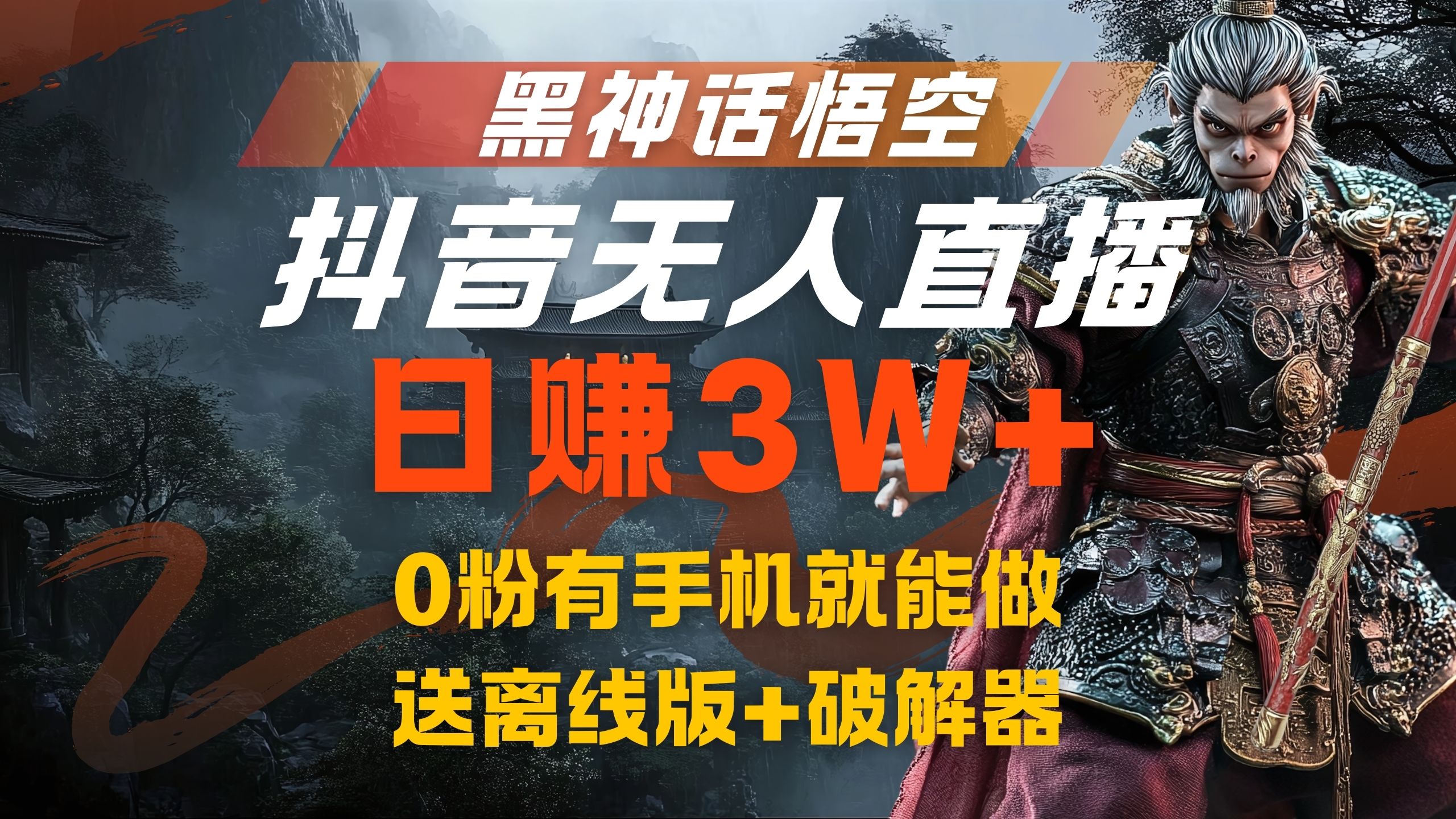 黑神话悟空抖音无人直播，流量风口日赚3W+，0粉有手机就能做插图