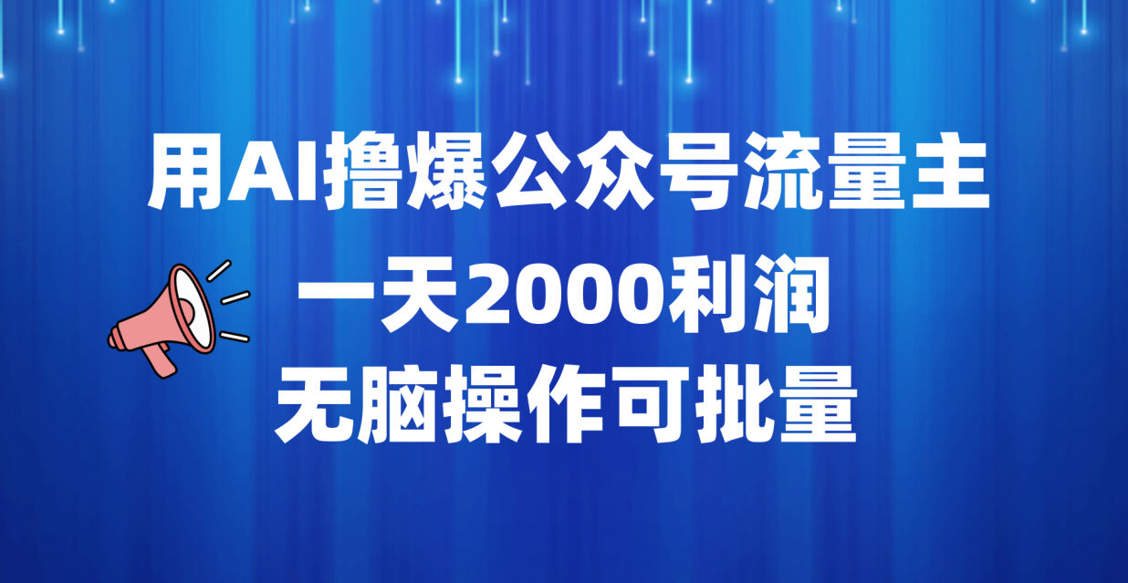 用AI撸爆公众号流量主，一天2000利润，无脑操作可批量插图