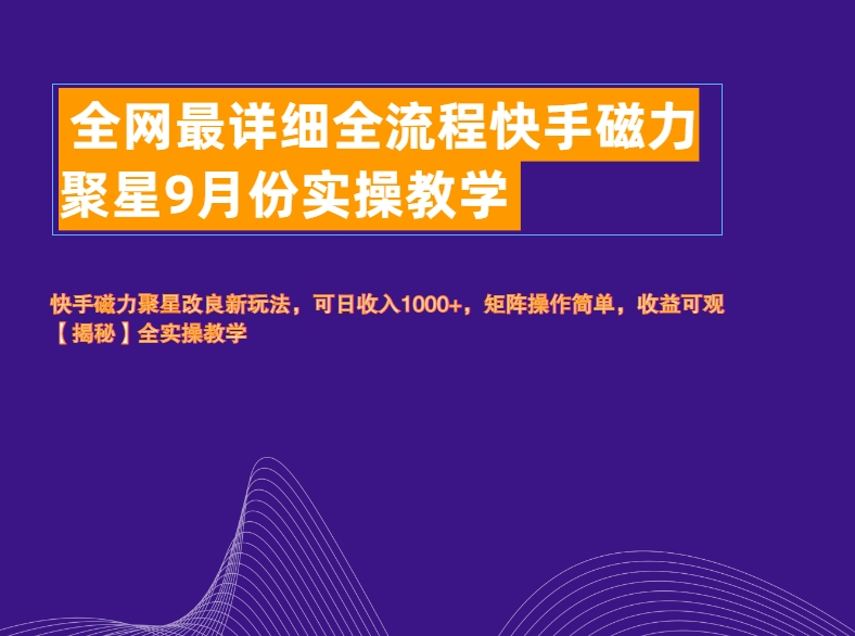 全网最详细全流程快手磁力聚星实操教学插图