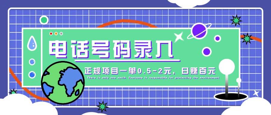 某音电话号码录入，大厂旗下正规项目一单0.5-2元，轻松赚外快，日入百元不是梦！插图