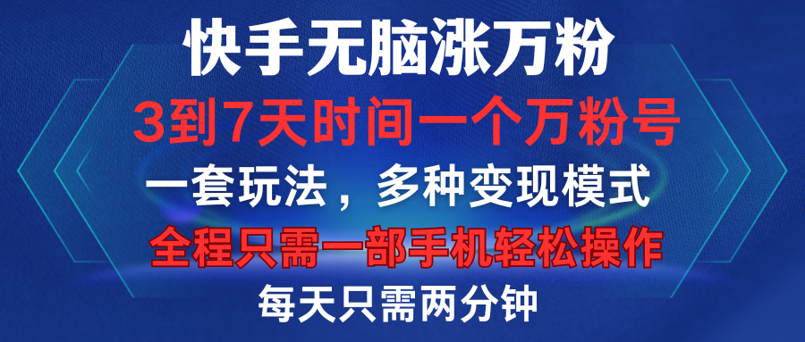 快手无脑涨万粉，3到7天时间一个万粉号，全程一部手机轻松操作，每天只需两分钟，变现超轻松插图